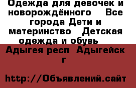 Одежда для девочек и новорождённого  - Все города Дети и материнство » Детская одежда и обувь   . Адыгея респ.,Адыгейск г.